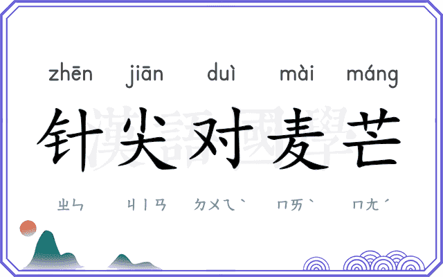 针尖对麦芒