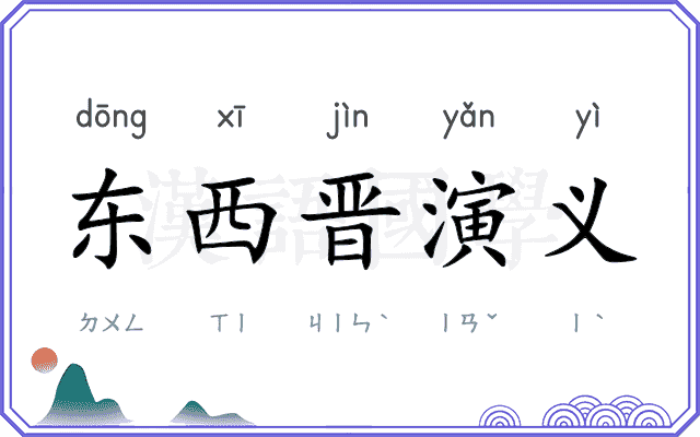 东西晋演义