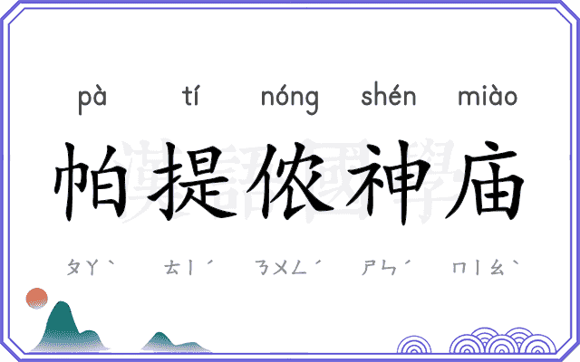 帕提侬神庙