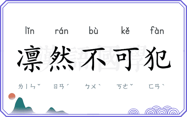 凛然不可犯