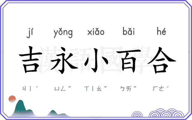 吉永小百合