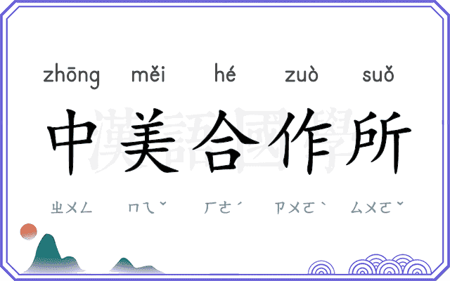 中美合作所