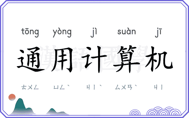 通用计算机