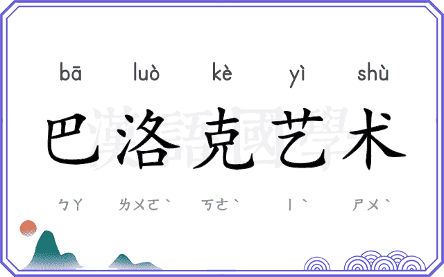 巴洛克艺术
