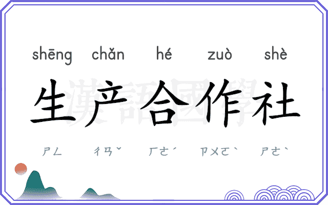 生产合作社
