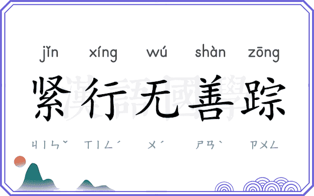 紧行无善踪