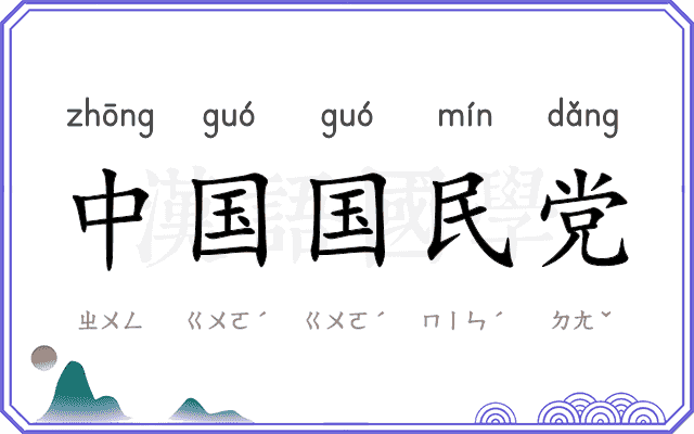 中国国民党