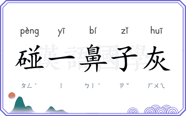 碰一鼻子灰