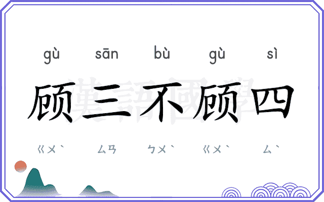 顾三不顾四