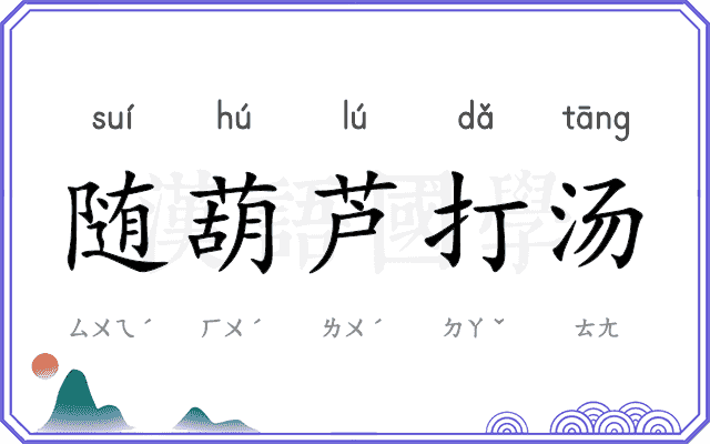 随葫芦打汤