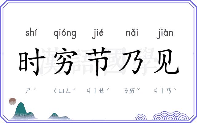 时穷节乃见