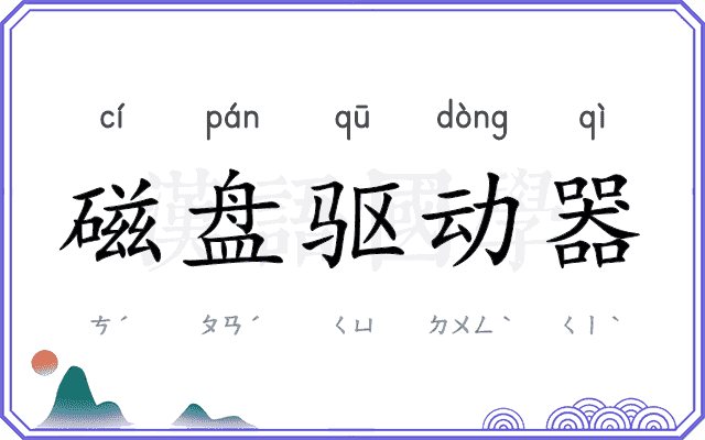 磁盘驱动器