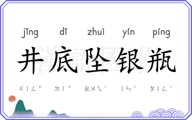 井底坠银瓶