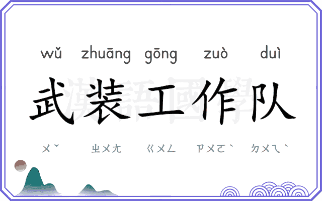 武装工作队