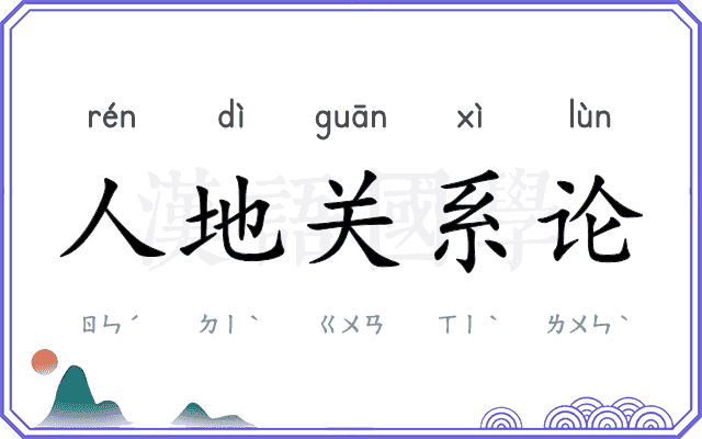 人地关系论