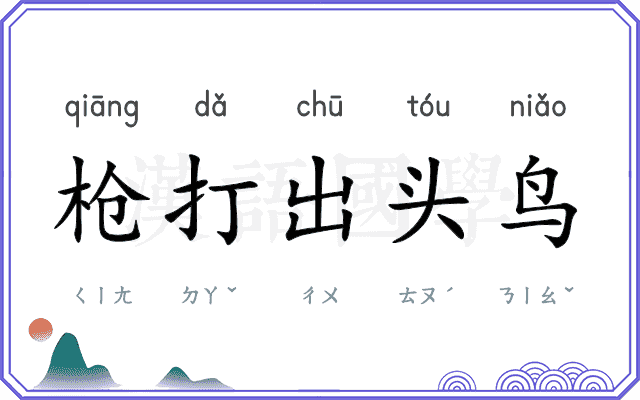 枪打出头鸟