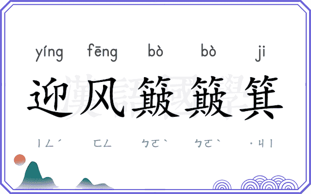 迎风簸簸箕