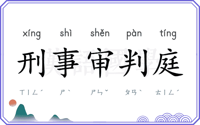 刑事审判庭