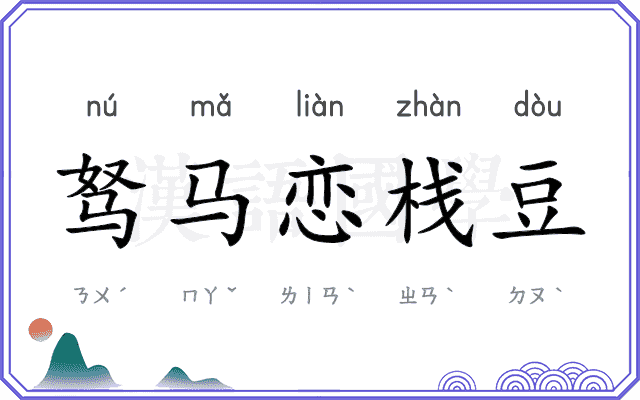 驽马恋栈豆