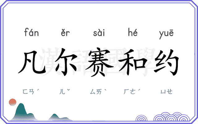 凡尔赛和约