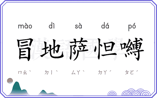 冒地萨怛嚩