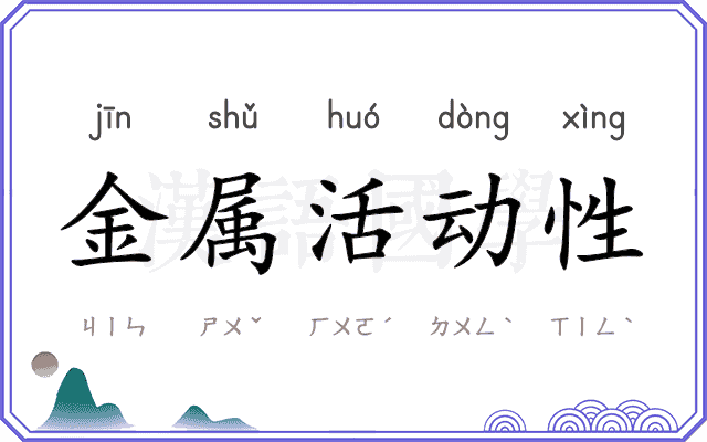 金属活动性