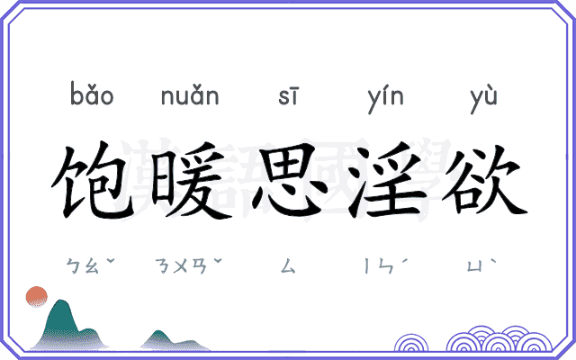 饱暖思淫欲
