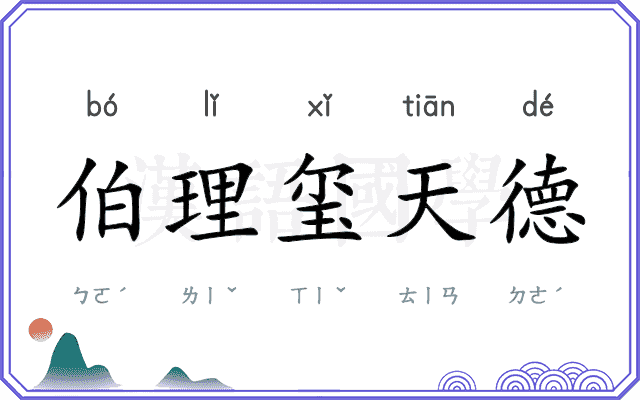 伯理玺天德