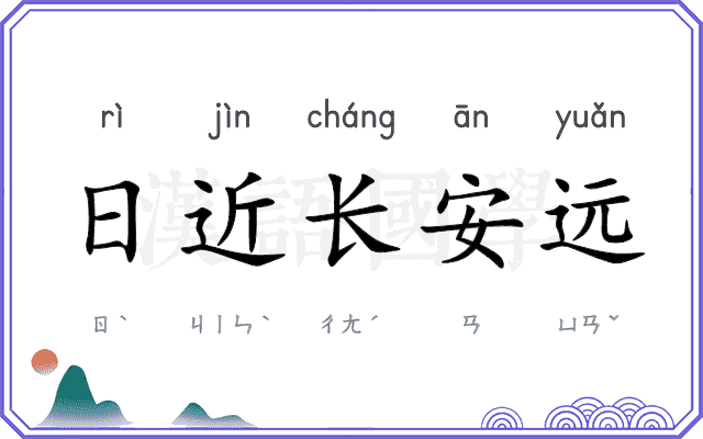日近长安远
