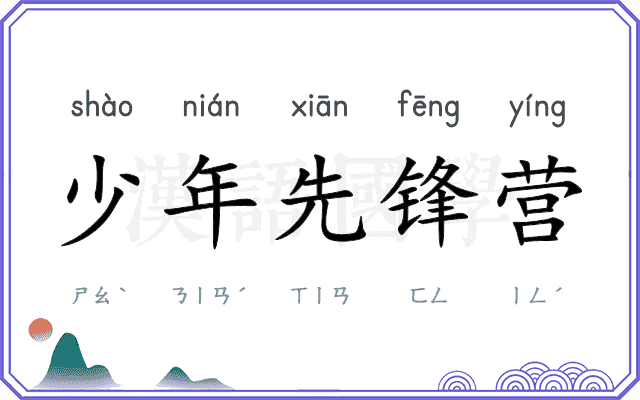 少年先锋营