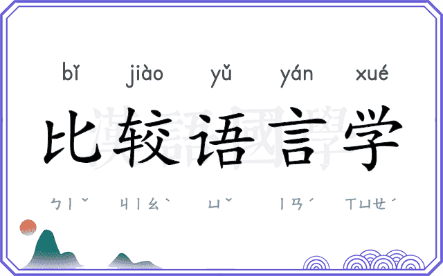 比较语言学