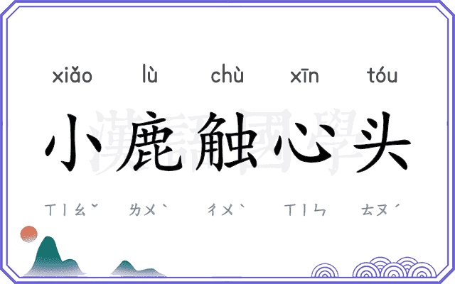 小鹿触心头