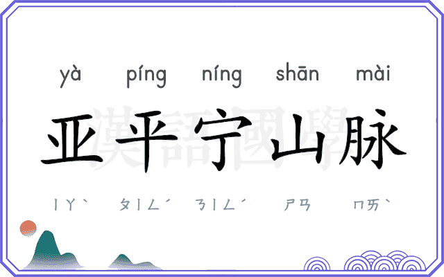 亚平宁山脉