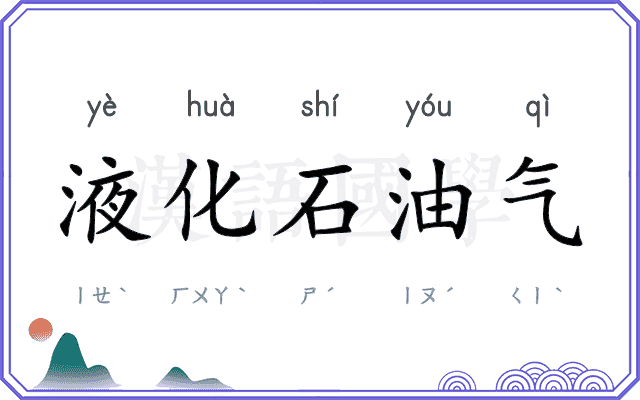 液化石油气