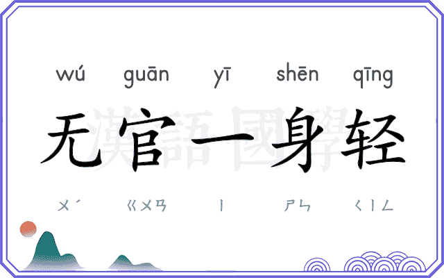 无官一身轻