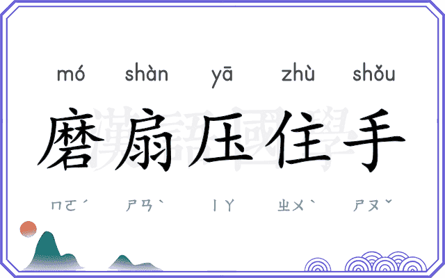 磨扇压住手