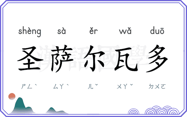 圣萨尔瓦多