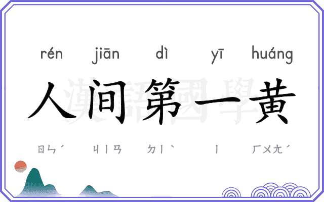 人间第一黄