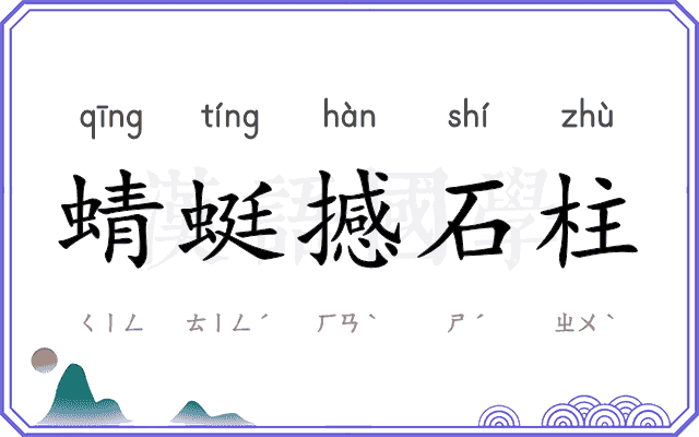 蜻蜓撼石柱