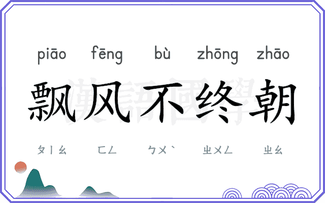 飘风不终朝