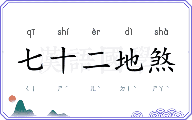 七十二地煞