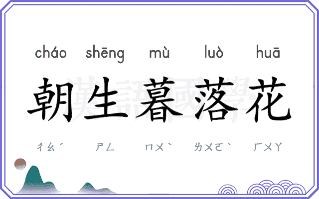 朝生暮落花