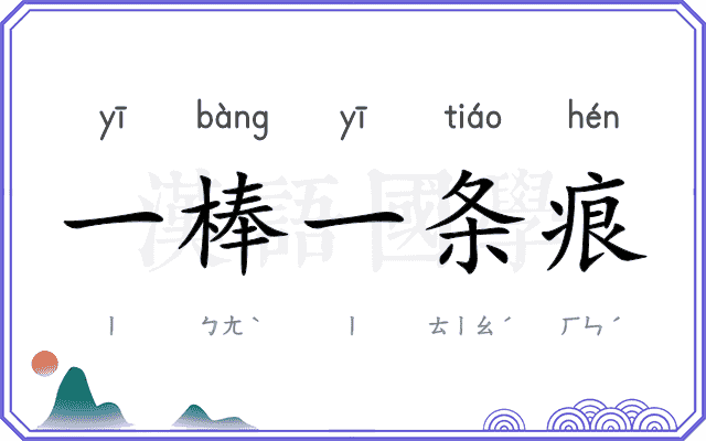 一棒一条痕