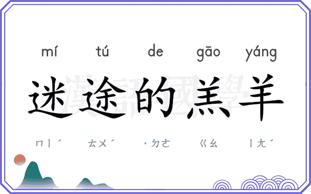 迷途的羔羊