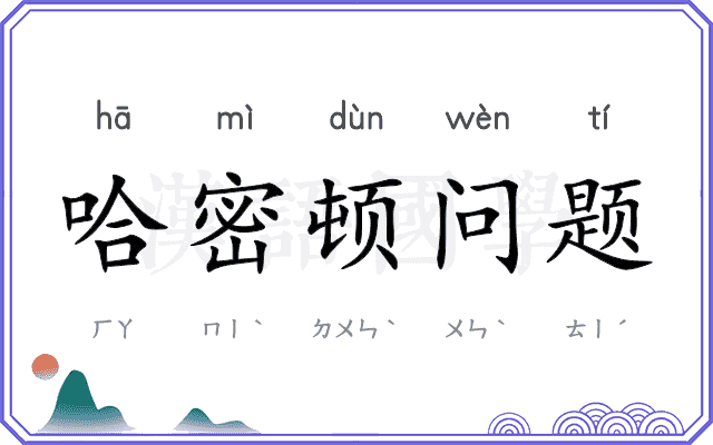 哈密顿问题