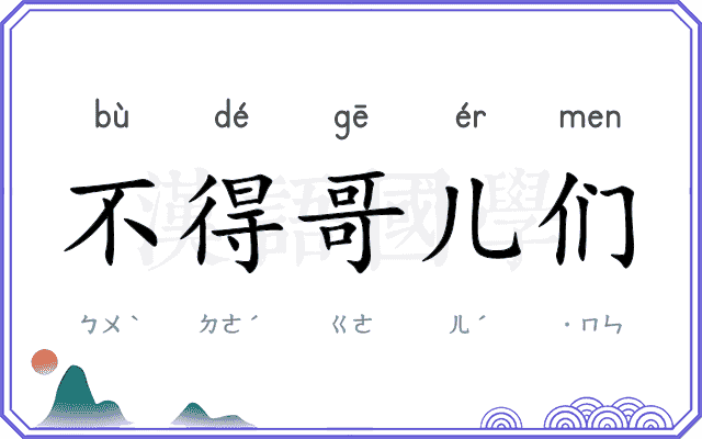 不得哥儿们