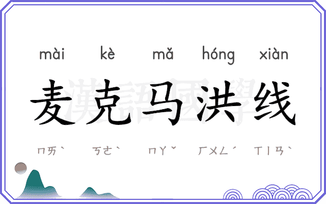 麦克马洪线