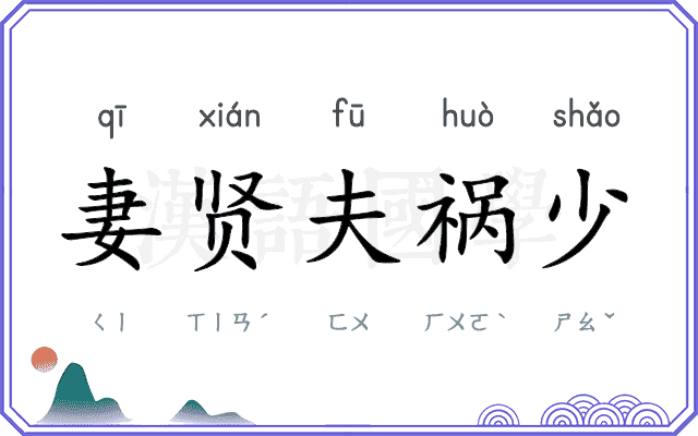 妻贤夫祸少