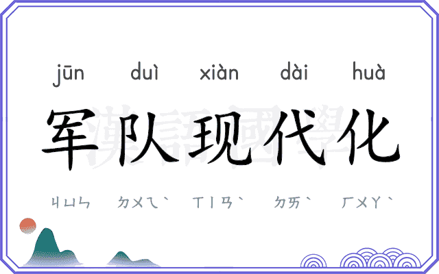 军队现代化