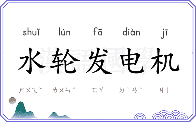 水轮发电机